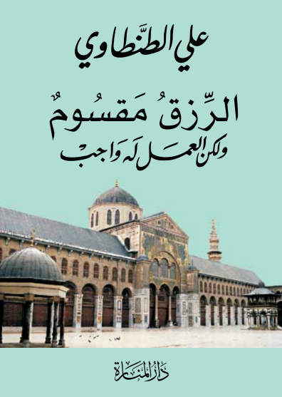 الرزق مقسوم ولكن العمل له واجب