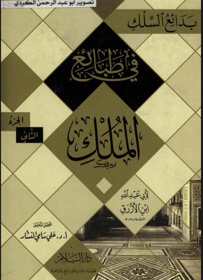بدائع السلك في طبائع الملك / الجزء الثاني