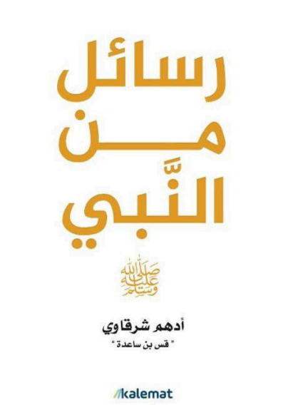 رسائل من النبي صلى الله عليه وسلم