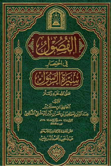 الفصول في اختيار سيرة الرسول صلى الله عليه وسلم