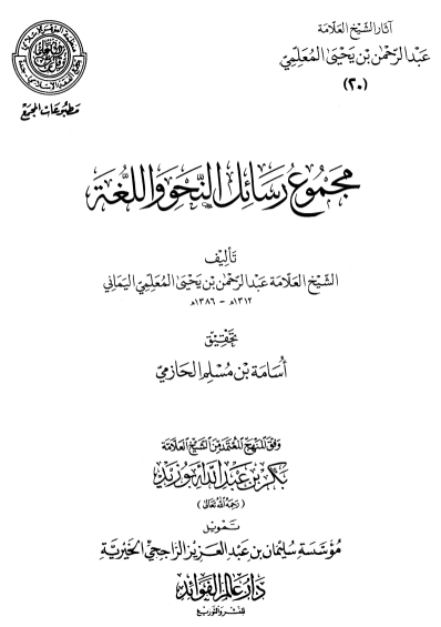 مجموع رسائل النحو واللغة