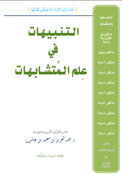 التنبيهات في علم المتشابهات