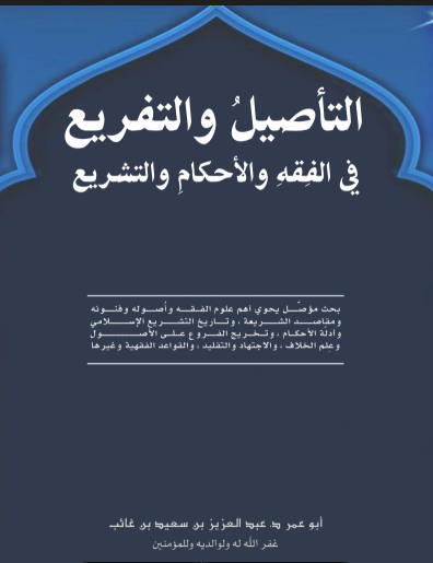 ابو عمر التأصيل والتفريع في الفقه والاحكام والتشريع