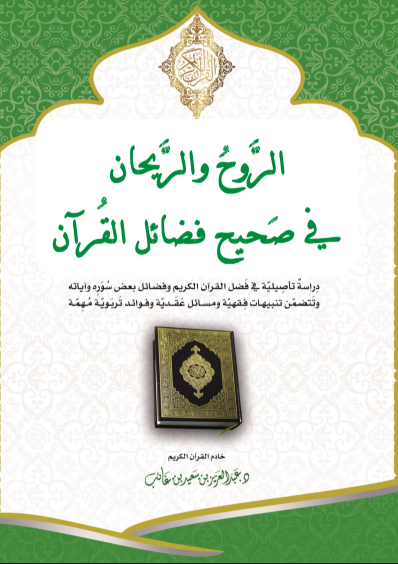 الروح والريحان في صحيح فضائل القران