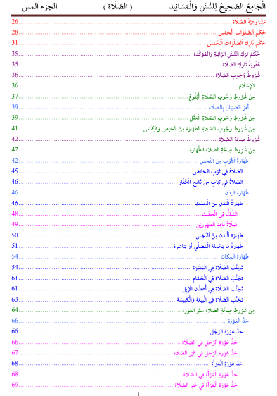 الجامع الصحيح للسنن والمسانيد/ الصلاة