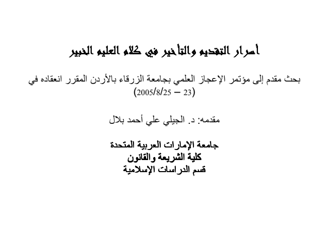 أسرار التقديم والتأخير في كلام العليم الخبير