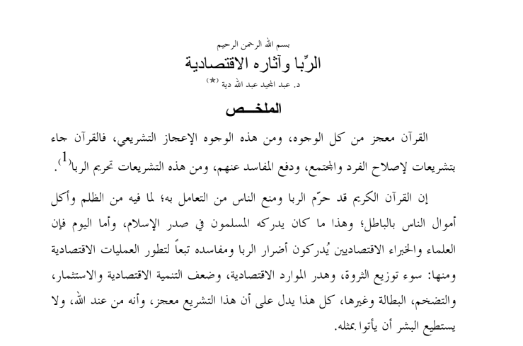 الربا وأثاره الاقتصادية