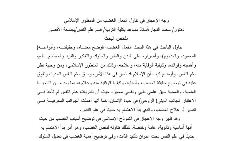 وجه الإعجاز العلمي في تناول انفعال الغضب من المنظور الاسلامي