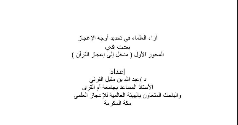 مدخل الى إعجاز القران الكريم