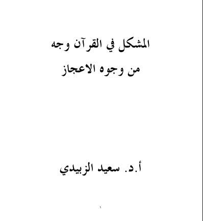 المشكل في القران وجه من وجوه الاعجاز