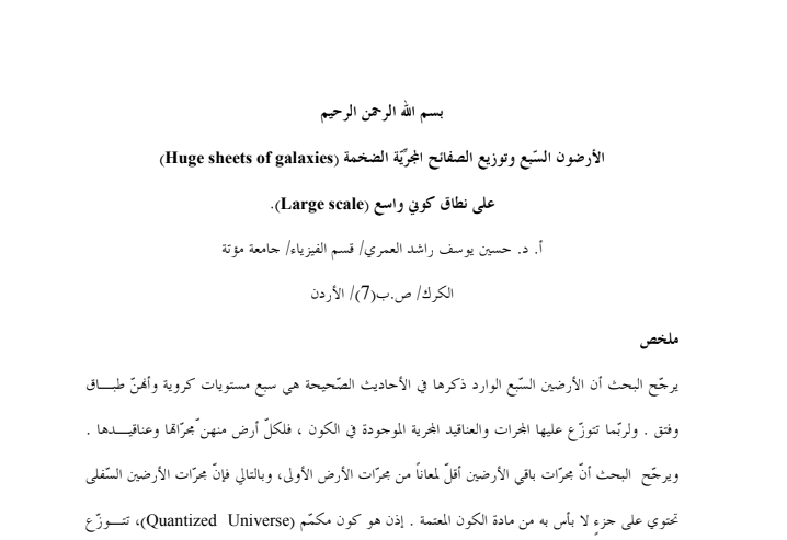 الارضون السبع وتوزيع الصفائح المجرية الضخمة