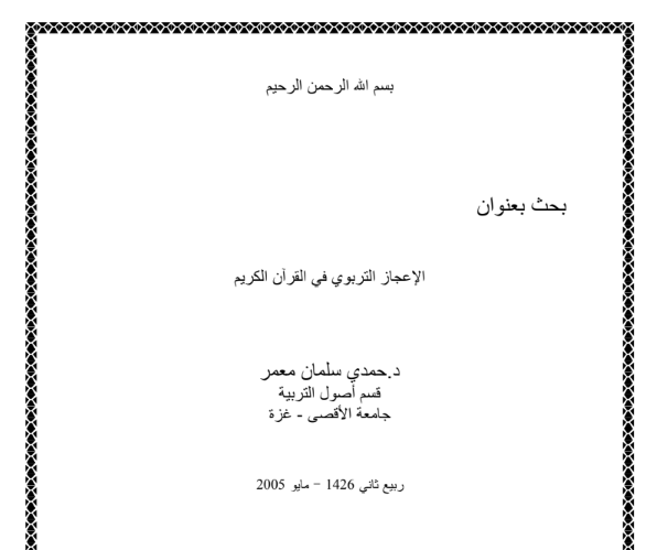 الاعجاز التربوي في القران الكريم