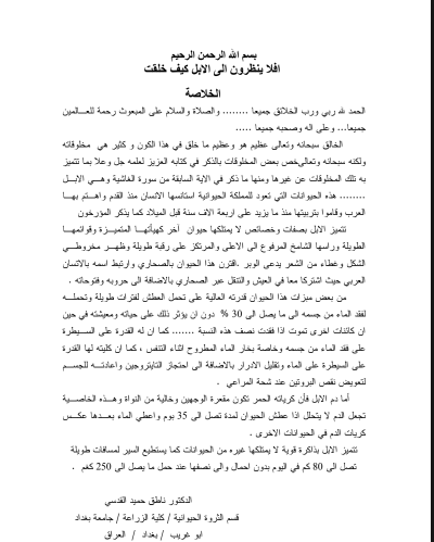 افلا ينظرون الى الابل كيف خلقت