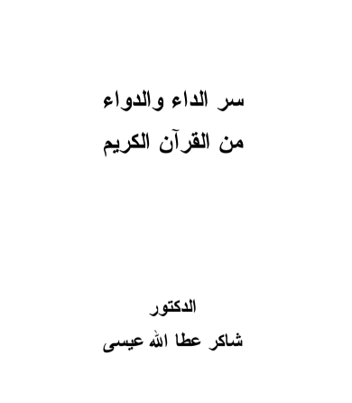 سر الداء والدواء في القران الكريم