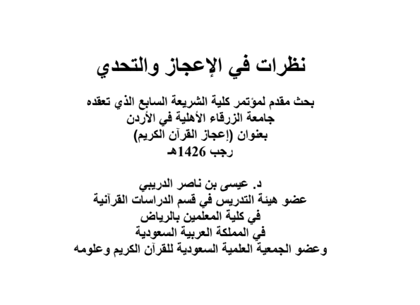 نظرات في الاعجاز والتحدي