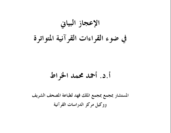 الإعجاز البياني في ضوء القراءات القرانية المتواترة