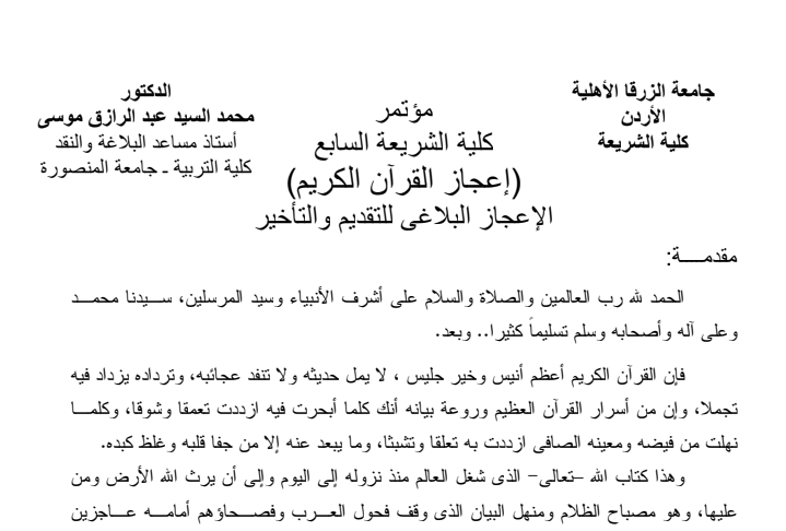 الإعجاز البلاغي للتقديم والتأخير