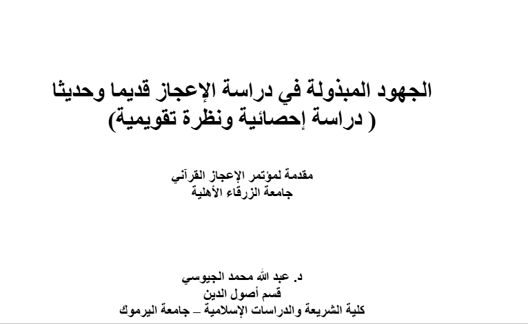 الجهود المبذولة في دراسة الإعجاز قديما وحديثا  ( دراسة إحصائية ونظرة تقويمية)