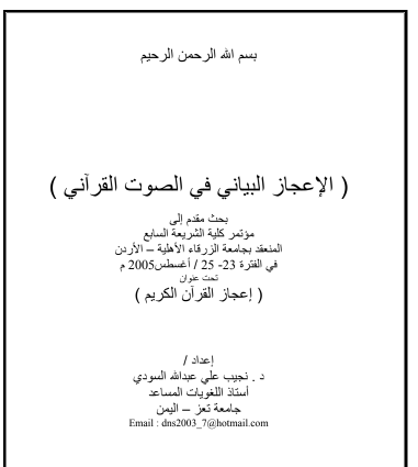 الإعجاز البياني في الصوت القراني