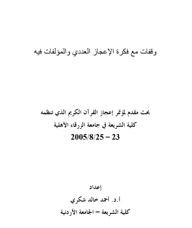 وقفات مع فكرة الإعجاز العددي والمؤلفات فيه