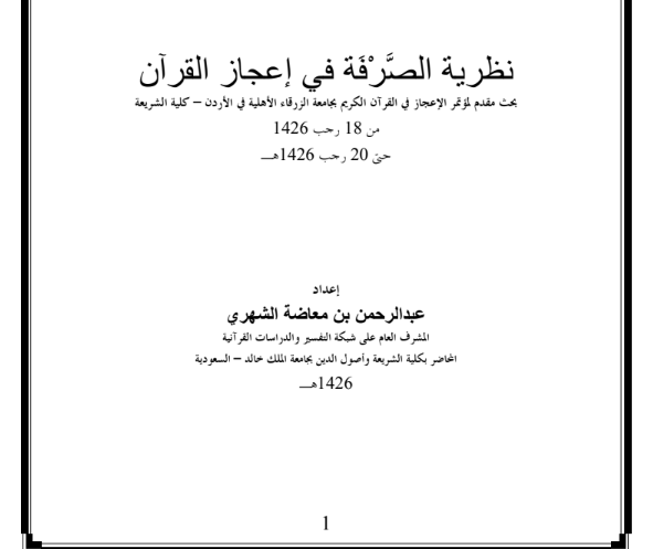 نظرية الصرفة في إعجاز القران