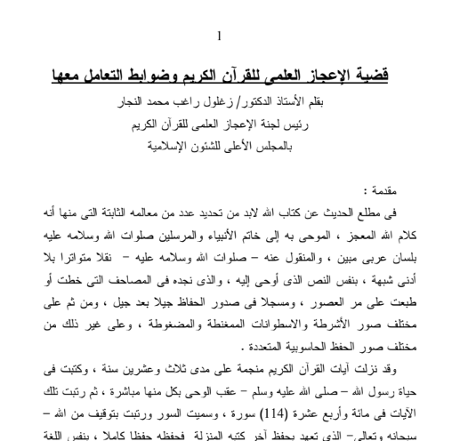 قضية الإعجاز العلمي للقران الكريم وضوابط التعامل معها