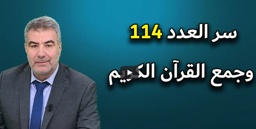 سر العدد 114 وجمع القرآن الكريم