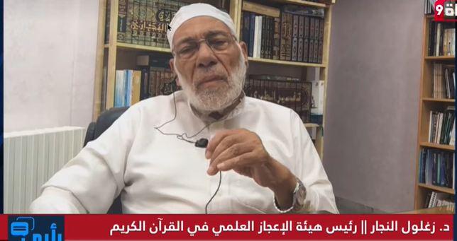 هل الأرض كروية أم مسطحة ؟ دليل من القرآن الكريم يذكره د. زغلول النجار