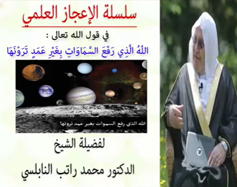 الإعجاز العلمي في قول الله تعالى : (اللّهُ الَّذِي رَفَعَ السَّمَاوَاتِ) للدكتور محمد راتب النابلسي