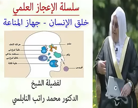 الإعجاز العلمي في خلق الانسان و جهاز المناعة للدكتور محمد راتب النابلسي