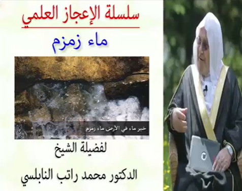 الإعجاز العلمي في ماء زمزم للدكتور محمد راتب النابلسي