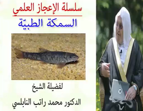 الاعجاز العلمي في السمكة الطبية للدكتور محمد راتب النابلسي