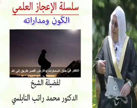 الإعجاز العلمي في الكون ومداراته للدكتور محمد راتب النابلسي