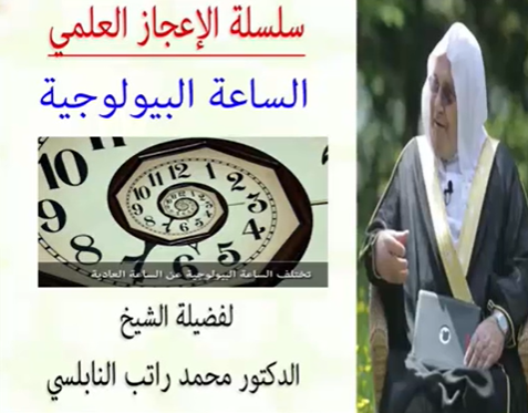 الإعجاز العلمي في الساعة البيولوجية للدكتور محمد راتب النابلسي
