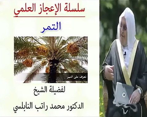 الإعجاز العلمي في التمر للدكتور محمد راتب النابلسي