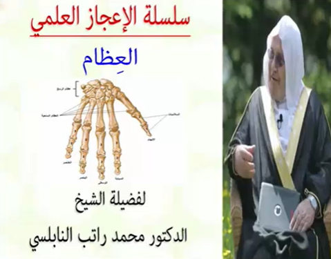 الإعجاز العلمي في العظام للدكتور محمد راتب النابلسي