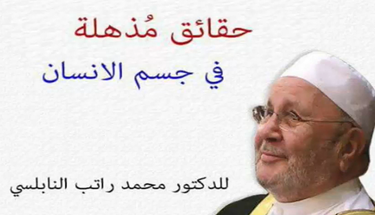 حقائق مُذهلة في جسم الإنسان ........ للدكتور محمد راتب النابلسي