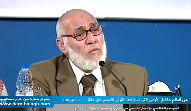 حقائق عظيمة عن الأرض ( أشار لها القرآن بكل دقة ) د.زغلول النجار