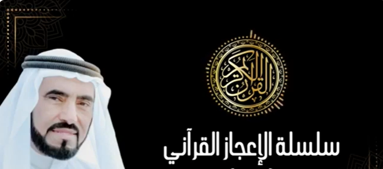 سلسلة - الإعجاز القرآني الخالد - 03 - الإعجاز العلمي في القرآن الكريم - للدكتور / طارق السويدان