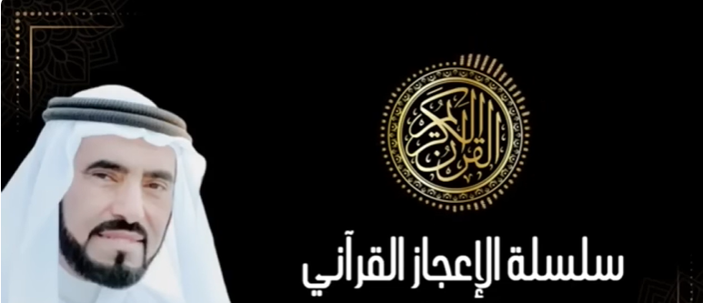 سلسلة - الإعجاز القرآني الخالد - 08 - و الأخيرة - الإعجاز العلمي في القرآن الكريم - طارق السويدان