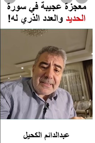 الإعجاز في سورة الحديد والعدد الذذري له