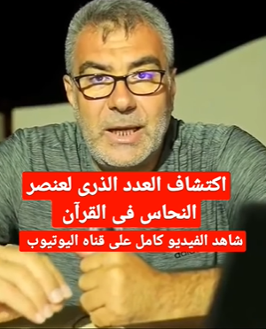 إكتشاف العدد الذري للنحاس في القران