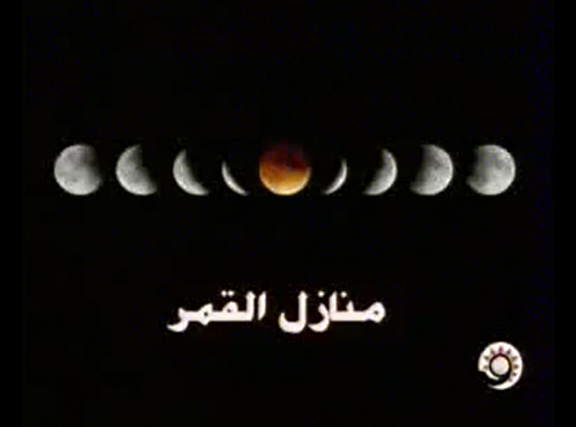 منازل القمر , الدكتور زغلول النجار