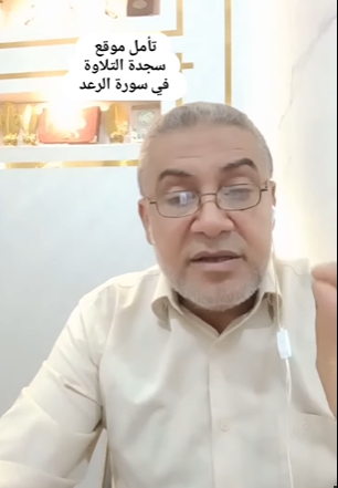 موقع سجدة التلاوة في سورة الرعد