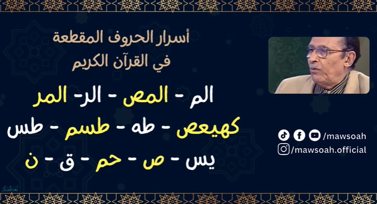 اللمسات البيانية الموجودة في سورة ( يس ) الجزء 01 أسرار الحروف المقطعة في القرآن الكريم