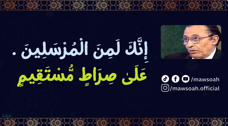 سورة ( يس ) إِنَّكَ لَمِنَ الْمُرْسَلِينَ