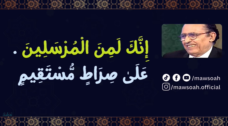 اللمسات البيانية الموجودة في سورة ( يس ) الحلقة 02 الجزء 03