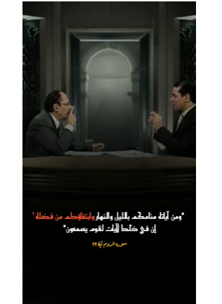 لمسات بيانية لا يفوتك هذا المقطع المذهل الدكتور فاضل السامرائي يكشف سر آية سورة الروم آية رقم 23