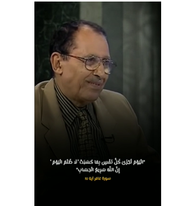لمسات بيانية "لَا ظُلْمَ الْيَوْمَ ۚ " الدكتور فاضل السامرائي مقطع نادر إعجاز القرآن الكريم البلاغى