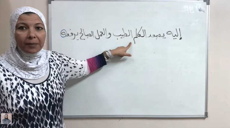 من اللطائف القرآنية في قوله تعالى ( إليه يصعد الكلم الطيب والعمل الصالح يرفعه )